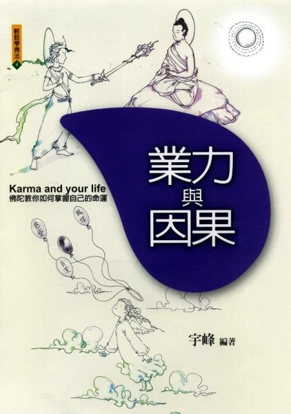 如何知道自己的業力|什麼是業力？業力如何形成？它對我們的因果循環以及。